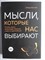 Кесслер Д. А. - Мысли, которые нас выбирают : почему одних захватывает безумие, а других вдохновение | Серия: Практическая психотерапия. - 2018 - фото 255331