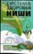 Ниши К. - Правила очищения | Серия: Система здоровья Ниши. - 2010 - фото 255355
