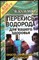 Казьмин В.Д. - Перекись водорода для вашего здоровья: просто, эффективно, безопасно | Серия: Я вам помогу. - 2004 - фото 255364