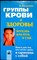 Богданова Н. - Группы крови и здоровье | Болезнь как путь к себе. Серия: Истоки здоровья. - 2002 - фото 255365