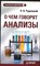 Рудницкий Л. В. - О чем говорят анализы | Серия: Семейный доктор. - 2013 205700 - 19*6*2