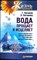 Погожев Г., Погожева Л. - Вода прощает и исцеляет | Серия: Жизнь по Болотову. - 2007 - фото 255377
