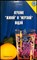 Лысенко Г. Д. - Лечение «живой» и «мертвой водой» - 2004 - фото 255378