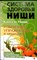 Ниши К. - Избранные упражнения и медитации | Серия: Система здоровья Ниши. - 2007 - фото 255392