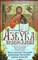 Отец Вадим - Азбука Православия | Серия: Книги для всей семьи. - 2008 - фото 255426