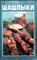 Шашлыки | Кулинарные рецепты. Серия: К вашему столу. - 2000 - фото 255446