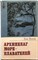 Воляк Е. - Архипелаг мореплавателей | Серия: Рассказы о странах Востока. - 1978 205790 - 22*3*2