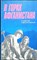 В горах Афганистана | О мужестве советских воинов - 1990 205820 - 22*7*2