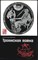 Кравчук А. - Троянская война | Миф и история. Серия: По следам исчезнувших культур Востока. - 1991 - фото 255489