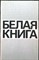 Белая книга | Новые факты, свидетельства, документы - 1985 - фото 255491