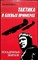Масленников Ю. И. - Тактика в боевых примерах: Эскадрилья — экипаж - 1985 205866 - 19*6*1