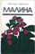 Казаков И. В., Кичина В. В. - Малина - 1980 205875 - 20*5*1