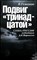 Геманов В. С. - Подвиг «тринадцатой» | Слава и трагедия подводника А. И. Маринеско - 1991 205883 - 20*5*1