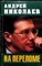 Николаев А. И. - На переломе | Записки русского генерала - 1998 - фото 255562