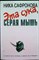 Сафронова Н. - Эта сука, серая мышь | Серия: russkiy чиклит. - 2008 - фото 255563