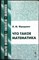 Фридман Л. М. - Что такое математика | Серия: Психология, педагогика, технология обучения. - 2005 - фото 255567