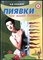 Казьмин В. Д. - Пиявки при вашей болезни - 2003 - фото 255592