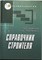 Аханов В. С., Ткаченко Г. А. - Справочник строителя | Серия: Строительство. - 2004 - фото 255629