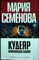 Семёнова М., Разумовский Ф. - Кудеяр: Вавилонская башня | Роман - 2006 205968 - 3*7*3