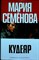 Семёнова М., Разумовский Ф. - Кудеяр. Аленький цветочек | Роман - 2006 205971 - 3*7*2