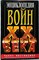 Мессенджер Ч. - Энциклопедия войн XX века - 2000 205975 - 3*7*2