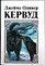 Кервуд Д.-О. - Казан; Сын Казана; Молниеносный | Романы - 1992 205992 - 3*7*1