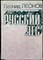 Леонов Л. - Русский лес | Роман. - 1974 206022 - 3*6*1
