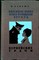 Кальма Н. - Книжная лавка близ площади Этуаль. Вернейские грачи - 1968 - фото 255694