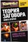 Теория заговора | Книга вторая. Серия: Тайны XX века. - 2012 - фото 255738