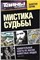 Мистика судьбы | Серия: Тайны XX века. - 2013 - фото 255740