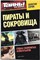 Пираты и сокровища | Серия: Тайны XX века. - 2012 - фото 255742