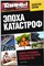 Эпоха катастроф | Серия: Тайны XX века. - 2012 206079 - 22*10*2