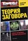 Теория заговора | Серия: Тайны XX века. - 2012 206080 - 22*10*2
