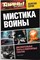 Мистика войны | Серия: Тайны XX века. - 2014 206084 - 22*10*2