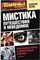 Мистика. Путешествия в неведомое | Серия: Тайны XX века. - 2012 206087 - 22*10*2
