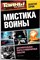 Мистика войны | Серия: Тайны XX века. - 2014 206088 - 22*9*2