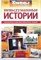 Невыдуманные истории | Необычное в жизни обычных людей. Выпуск 21. Серия: Тайны XX века. - 2012 206094 - 25*6*2