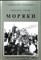 Граф Г. - Моряки | Очерки из истории морского офицера (1897-1905 г.г.) - 1997 - фото 255776