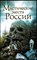 Мистические места России - 2012 206143 - 20*6*2
