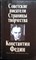 Советские писатели. Страницы творчества. Константин Федин - 1987 - фото 255810