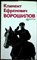 Акшинский В. С. - Климент Ефремович Ворошилов | Биографический очерк - 1976 - фото 255831