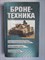Шунков В. Н. - Бронетехника - 2000 206240 - 28*8*3