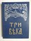 Три века. Россия от смуты до нашего времени. Том I. XVII век. Первая половина | Исторический сборник в шести томах. Репринтное издание - 1991 - фото 255950
