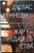 Кеннеди Д. - Жар предательства | Серия: Красивые вещи. - 2021 206308 - 28*9*2