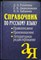 Розенталь Д. Э., Джанджакова Е. В., Кабанова Н. П. - Справочник по русскому языку: правописание, произношение, литературное редактирование - 2007 206342 - 11*11