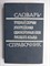 Бельчиков Ю. А., Панюшева М. С. - Трудные случаи употребления однокоренных слов русского языка | Словарь-справочник - 1969 206395 - 12*3