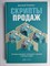 Ткаченко Д. - Скрипты продаж | Готовые сценарии для «холодных» звонков и личных встреч - 2015 - фото 256136