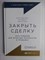 Кристенсен К., Фронтц Ш., Сьюза Д. - Закрыть сделку: Пять навыков для отличных результатов в продажах - 2019 - фото 256142