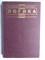 Кириллов В.И., Старченко А.А. - Логика | Учебник для юридических вузов - 1998 - фото 256202