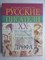 Агеносов В. В., Басинский П. В., Ершова Л. В. и др. - Русские писатели. XX век. Биографии | Большой учебный справочник для школьников и поступающих в вузы - 2000 - фото 256243